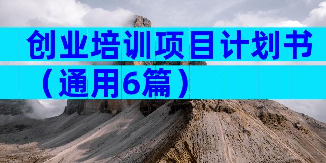 创业培训项目计划书（通用6篇）