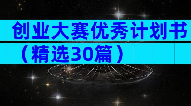 创业大赛优秀计划书（精选30篇）