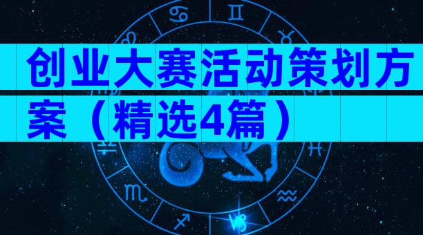 创业大赛活动策划方案（精选4篇）
