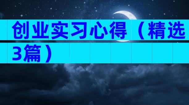创业实习心得（精选3篇）