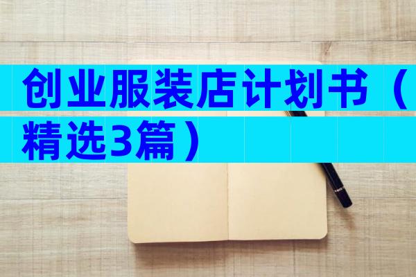 创业服装店计划书（精选3篇）