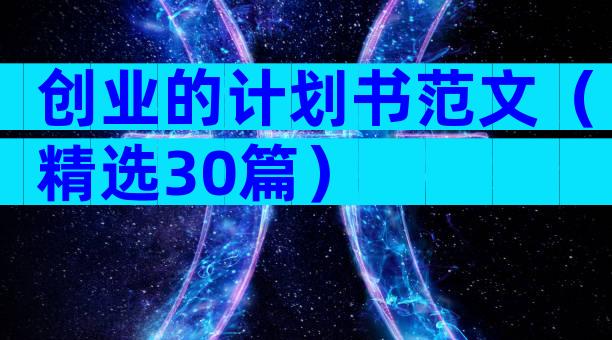创业的计划书范文（精选30篇）