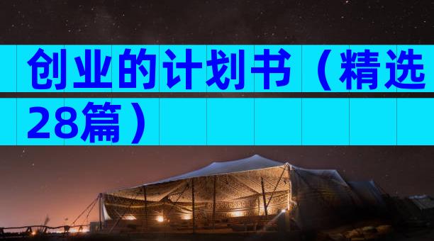 创业的计划书（精选28篇）