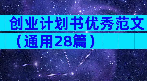 创业计划书优秀范文（通用28篇）