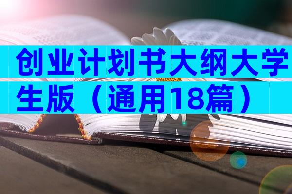 创业计划书大纲大学生版（通用18篇）