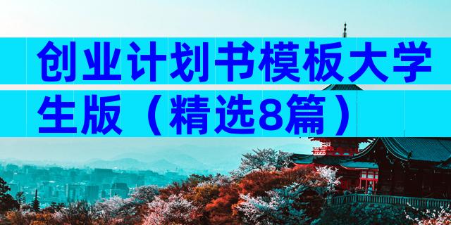 创业计划书模板大学生版（精选8篇）