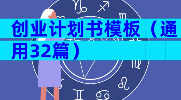 创业计划书模板（通用32篇）