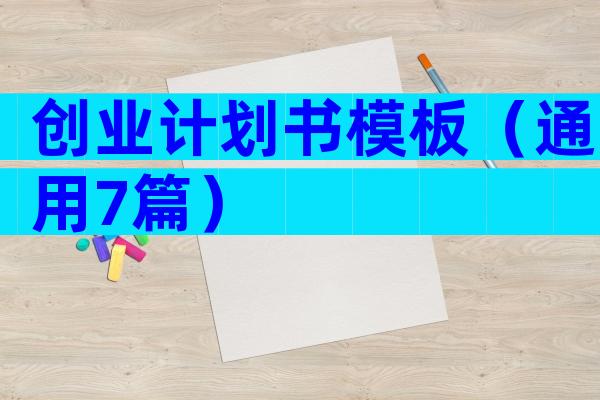 创业计划书模板（通用7篇）