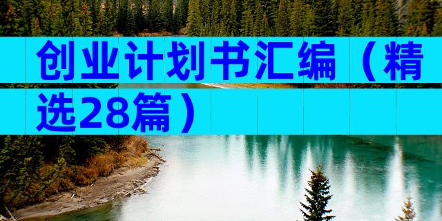 创业计划书汇编（精选28篇）