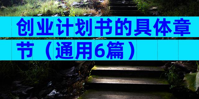 创业计划书的具体章节（通用6篇）