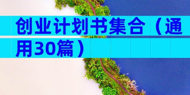 创业计划书集合（通用30篇）