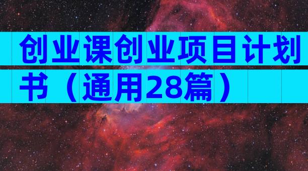 创业课创业项目计划书（通用28篇）
