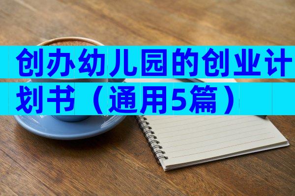 创办幼儿园的创业计划书（通用5篇）