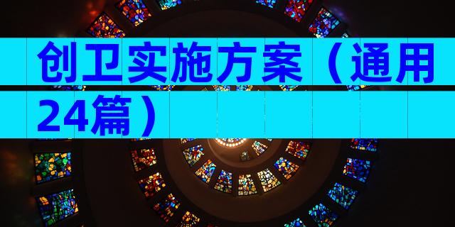 创卫实施方案（通用24篇）