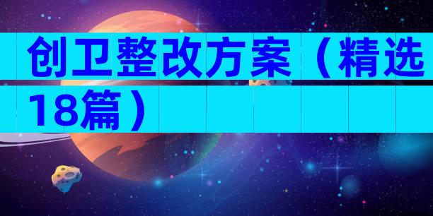 创卫整改方案（精选18篇）