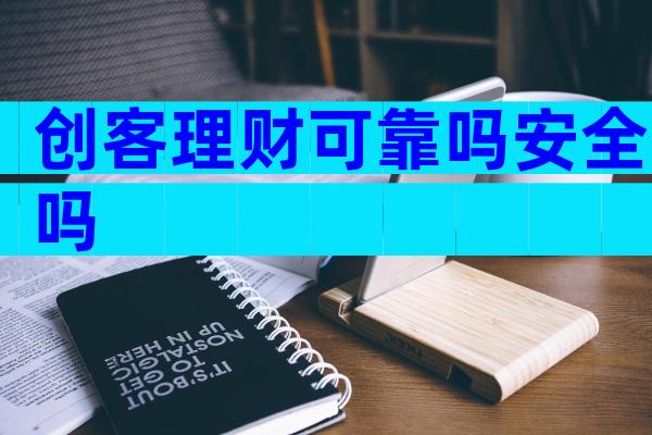 创客理财可靠吗安全吗