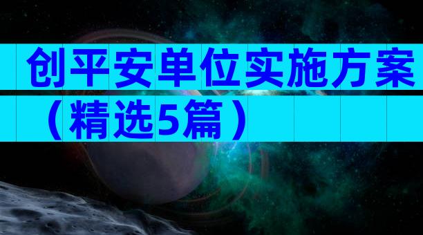 创平安单位实施方案（精选5篇）