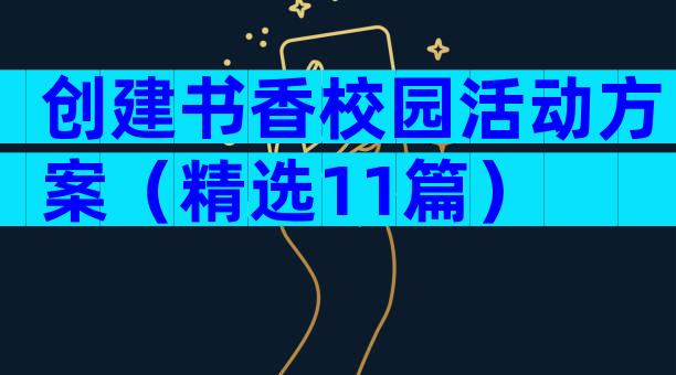 创建书香校园活动方案（精选11篇）