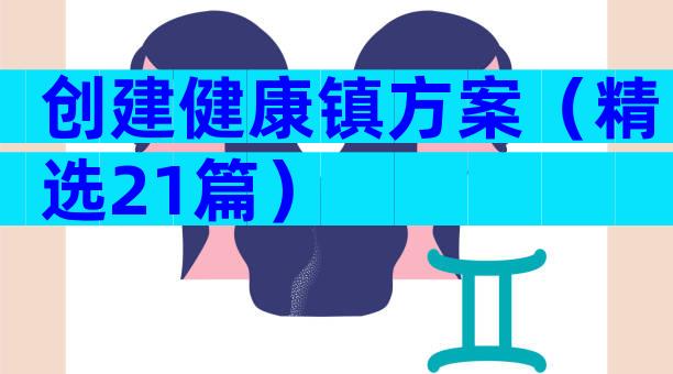 创建健康镇方案（精选21篇）