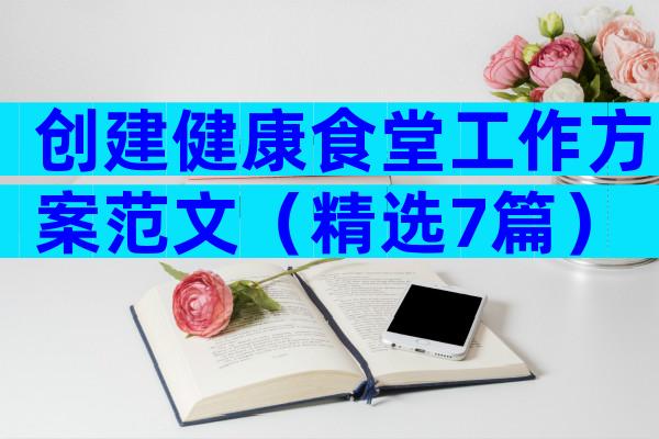 创建健康食堂工作方案范文（精选7篇）