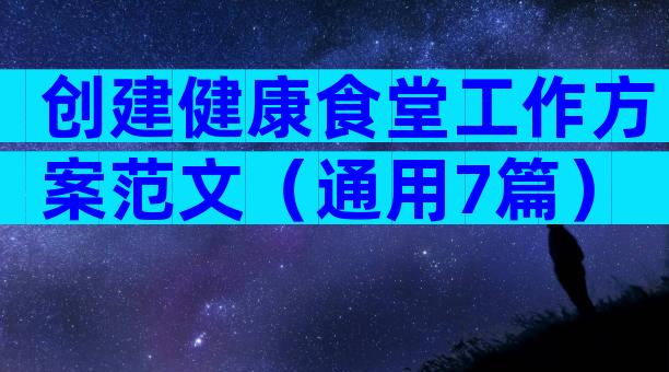 创建健康食堂工作方案范文（通用7篇）