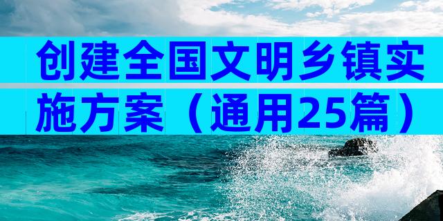 创建全国文明乡镇实施方案（通用25篇）