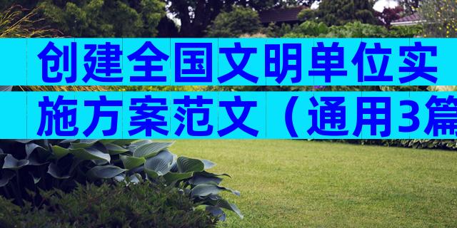 创建全国文明单位实施方案范文（通用3篇）