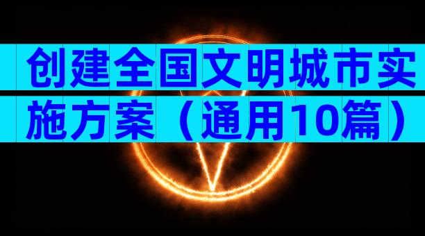 创建全国文明城市实施方案（通用10篇）