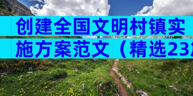 创建全国文明村镇实施方案范文（精选23篇）