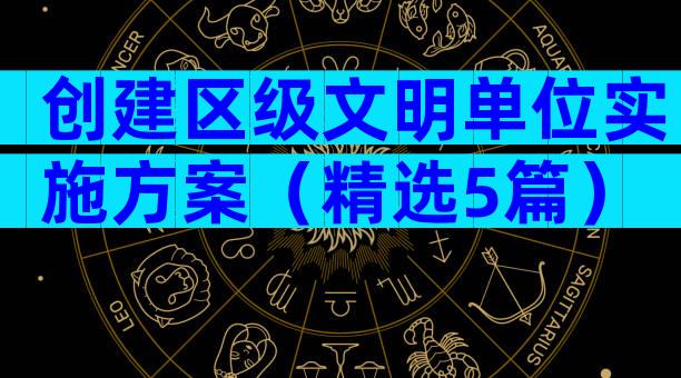 创建区级文明单位实施方案（精选5篇）