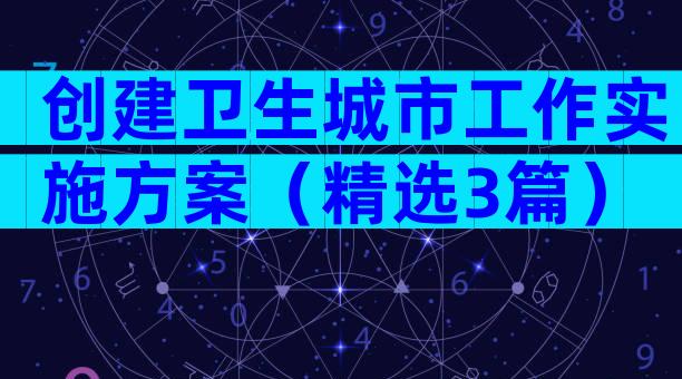 创建卫生城市工作实施方案（精选3篇）