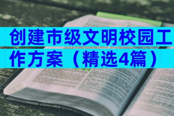 创建市级文明校园工作方案（精选4篇）