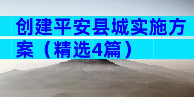创建平安县城实施方案（精选4篇）