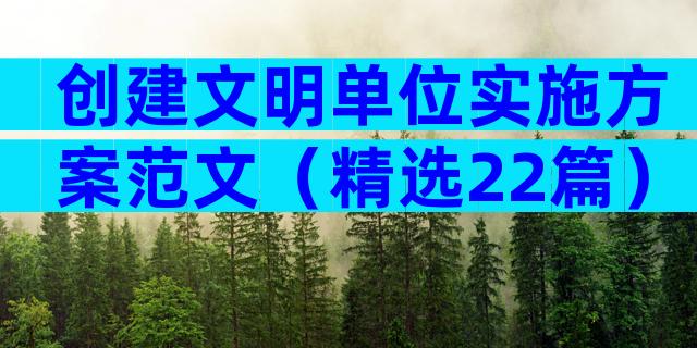 创建文明单位实施方案范文（精选22篇）