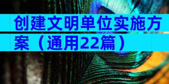 创建文明单位实施方案（通用22篇）