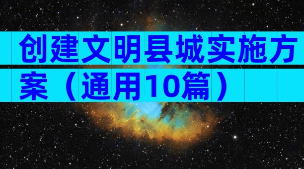 创建文明县城实施方案（通用10篇）