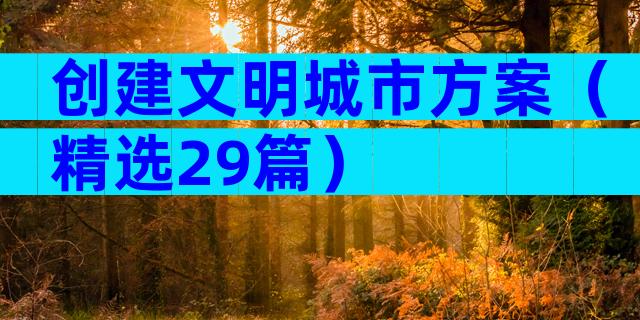 创建文明城市方案（精选29篇）