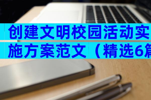 创建文明校园活动实施方案范文（精选6篇）