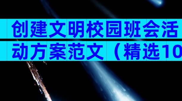 创建文明校园班会活动方案范文（精选10篇）