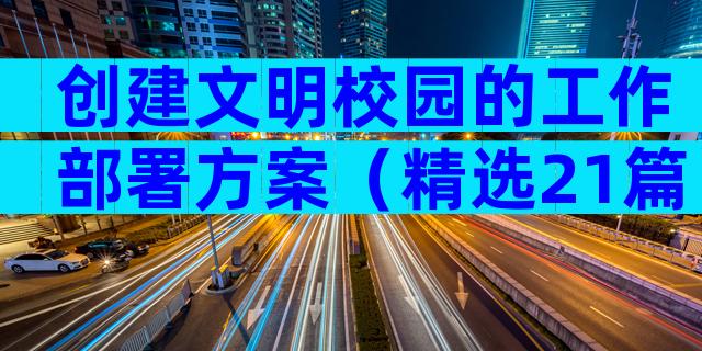 创建文明校园的工作部署方案（精选21篇）