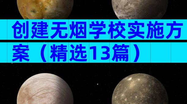 创建无烟学校实施方案（精选13篇）