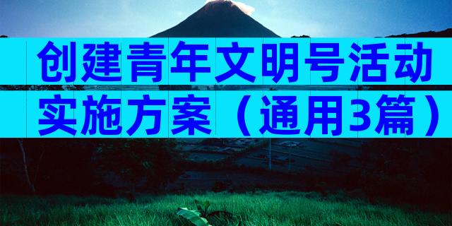 创建青年文明号活动实施方案（通用3篇）