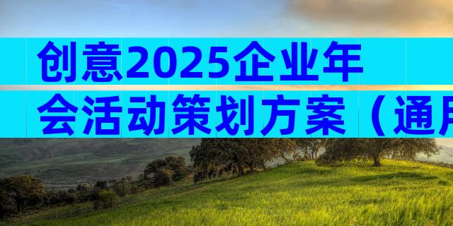创意2025企业年会活动策划方案（通用30篇）