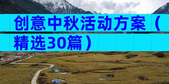 创意中秋活动方案（精选30篇）
