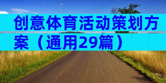 创意体育活动策划方案（通用29篇）