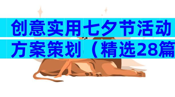 创意实用七夕节活动方案策划（精选28篇）
