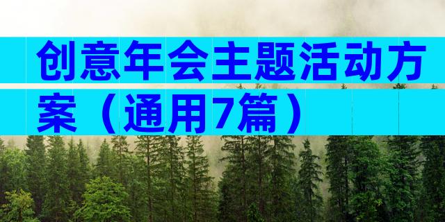 创意年会主题活动方案（通用7篇）
