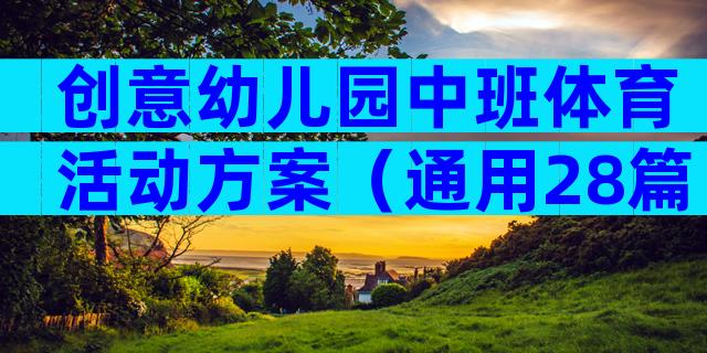 创意幼儿园中班体育活动方案（通用28篇）