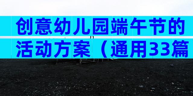 创意幼儿园端午节的活动方案（通用33篇）