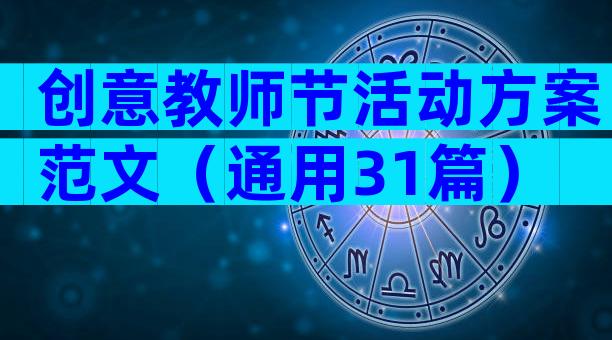 创意教师节活动方案范文（通用31篇）